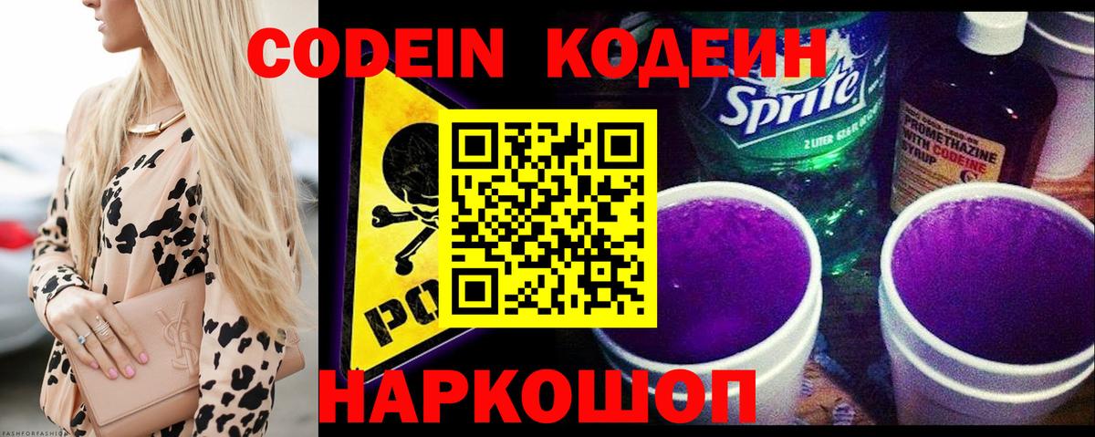 Кодеин Purple Drank  Вход с VPN  Кодеиновый сироп Lean напиток Lean (лин)  Кисловодск 